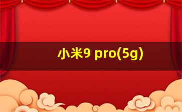 小米9 pro(5g)